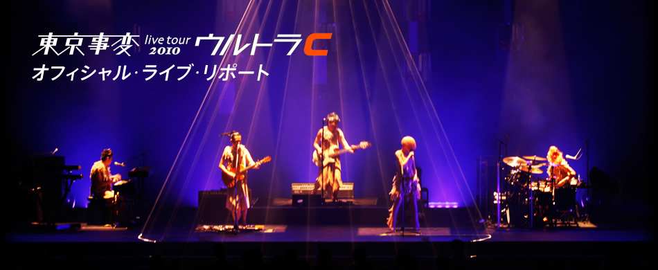 東京事変 live tour 2010 ウルトラC オフィシャル・ライブ・リポート