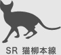 SR　猫柳本線