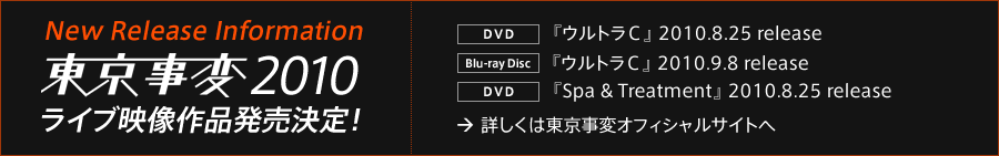 New Release Information 東京事変2010ツアー、ライブ映像作品発売決定！