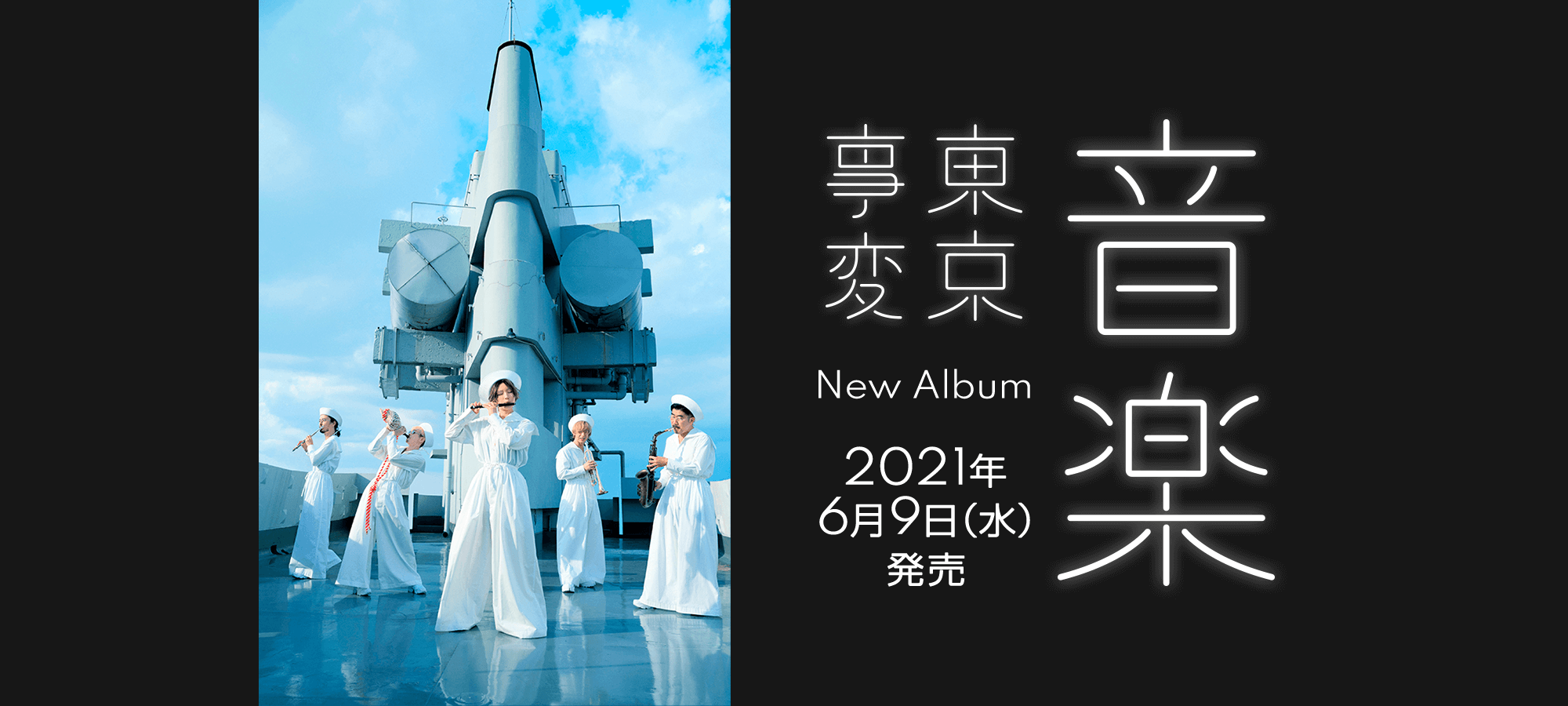 東京事変 New Album『音楽』 2021年6月9日(水)発売